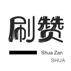 QQ群拉人-哔哩刷赞-微博刷转发